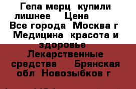 Гепа-мерц, купили лишнее  › Цена ­ 500 - Все города, Москва г. Медицина, красота и здоровье » Лекарственные средства   . Брянская обл.,Новозыбков г.